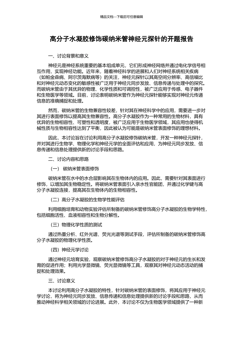 高分子水凝胶修饰碳纳米管神经元探针的开题报告_第1页