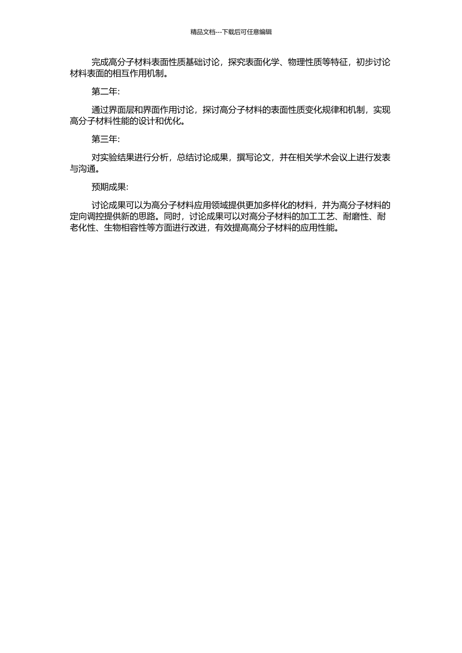 高分子界面行为与性质的研究的开题报告_第2页