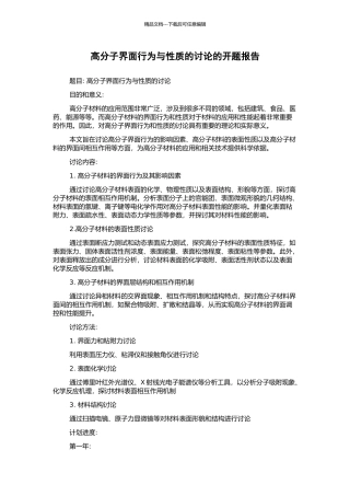 高分子界面行为与性质的研究的开题报告