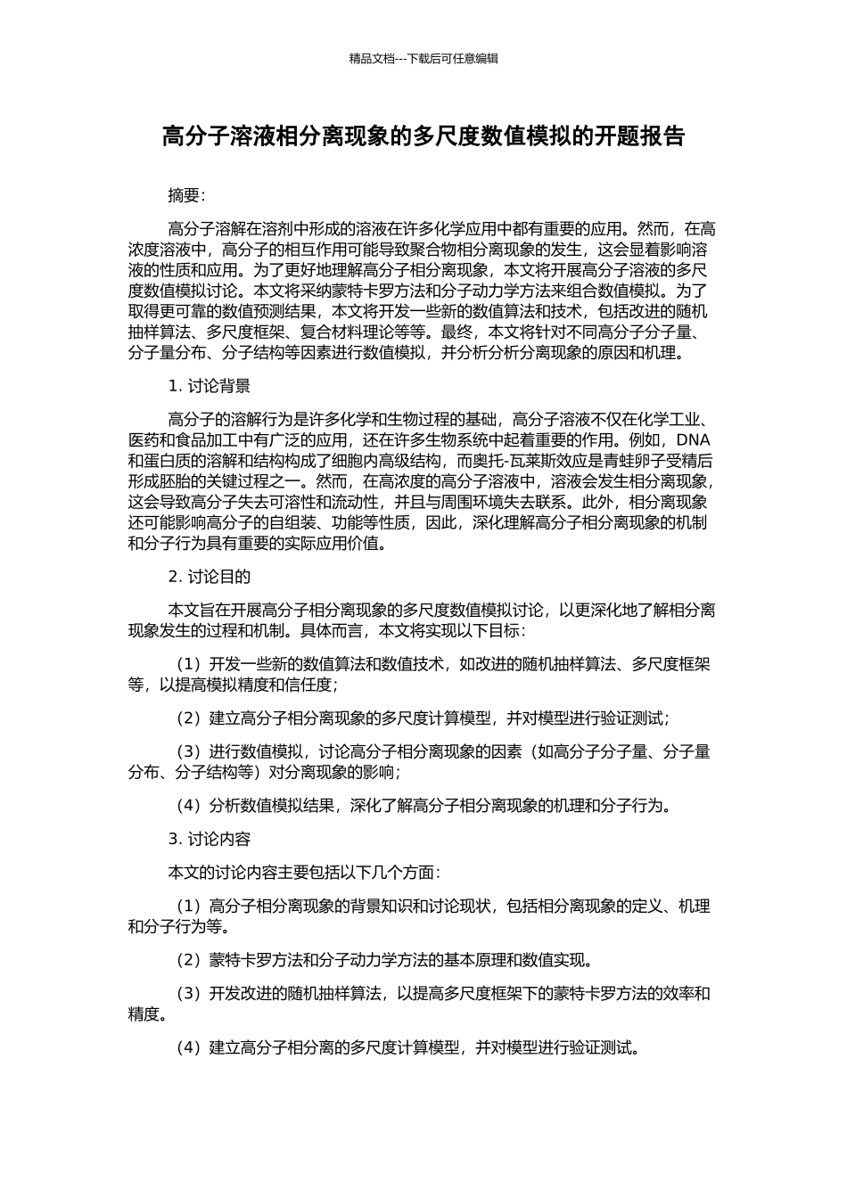 高分子溶液相分离现象的多尺度数值模拟的开题报告_第1页