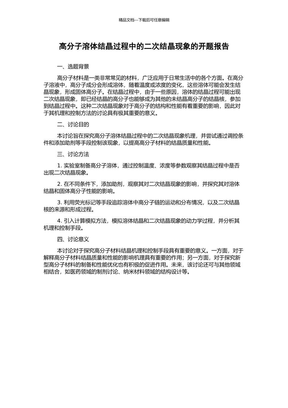 高分子溶体结晶过程中的二次结晶现象的开题报告_第1页