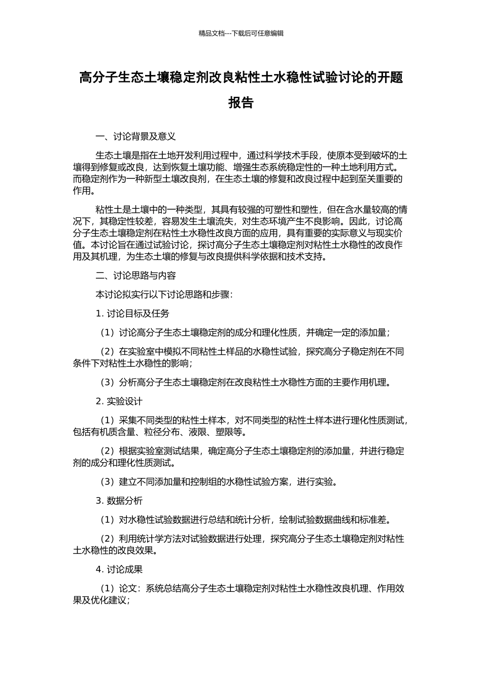 高分子生态土壤稳定剂改良粘性土水稳性试验研究的开题报告_第1页