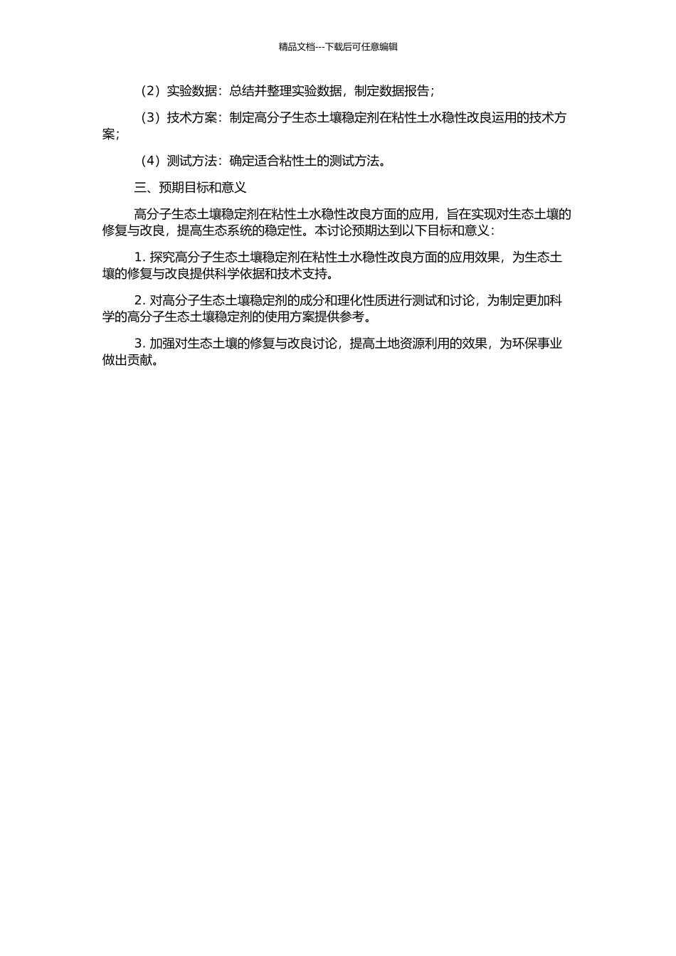 高分子生态土壤稳定剂改良粘性土水稳性试验研究的开题报告_第2页