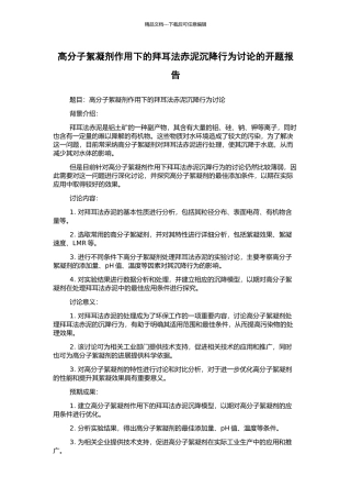 高分子絮凝剂作用下的拜耳法赤泥沉降行为研究的开题报告