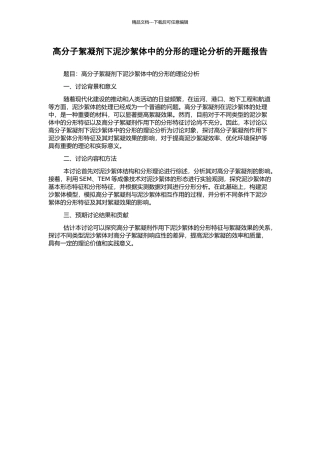 高分子絮凝剂下泥沙絮体中的分形的理论分析的开题报告