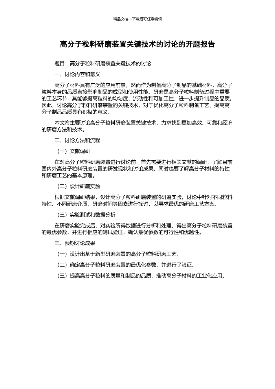 高分子粒料研磨装置关键技术的研究的开题报告_第1页