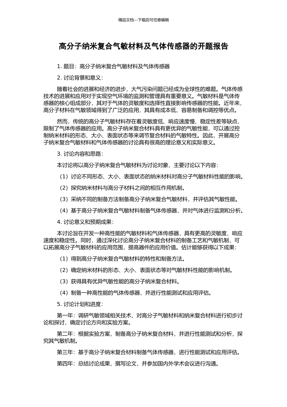 高分子纳米复合气敏材料及气体传感器的开题报告_第1页