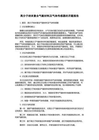 高分子纳米复合气敏材料及气体传感器的开题报告