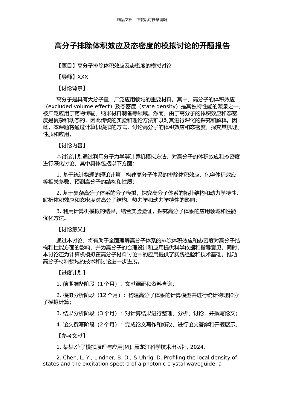 高分子排除体积效应及态密度的模拟研究的开题报告_第1页
