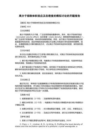 高分子排除体积效应及态密度的模拟研究的开题报告