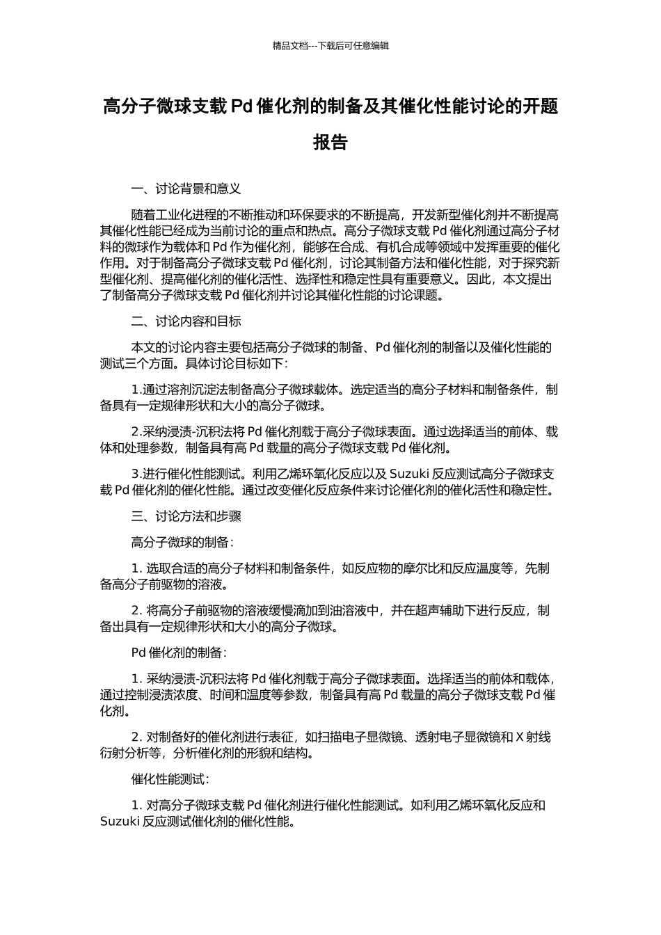 高分子微球支载Pd催化剂的制备及其催化性能研究的开题报告_第1页
