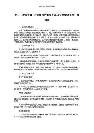 高分子微球支载Pd催化剂的制备及其催化性能研究的开题报告