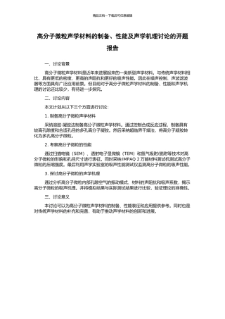 高分子微粒声学材料的制备、性能及声学机理研究的开题报告