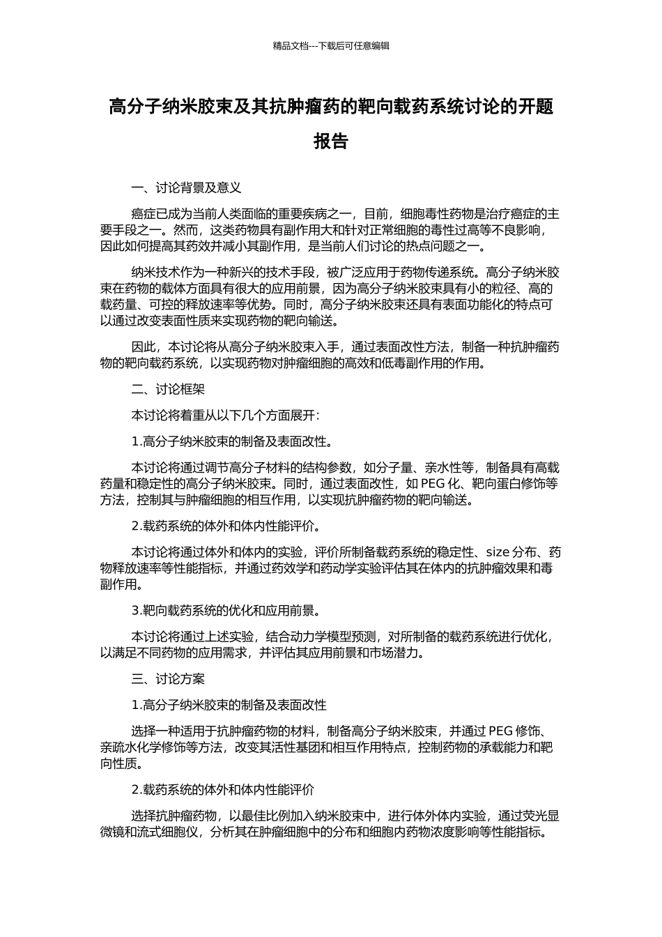高分子纳米胶束及其抗肿瘤药的靶向载药系统研究的开题报告_第1页