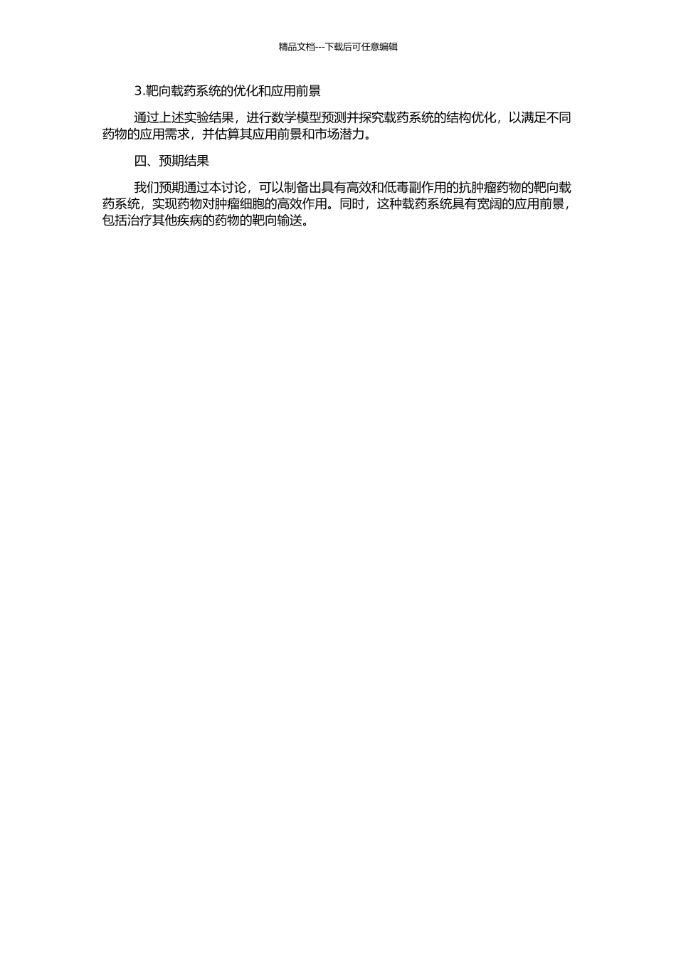 高分子纳米胶束及其抗肿瘤药的靶向载药系统研究的开题报告_第2页