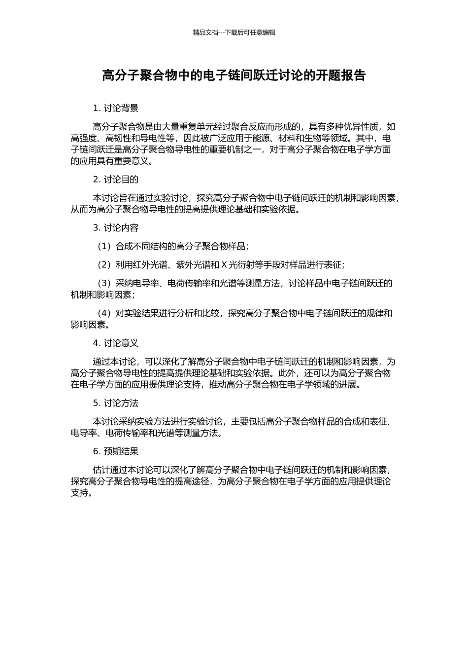 高分子聚合物中的电子链间跃迁研究的开题报告_第1页