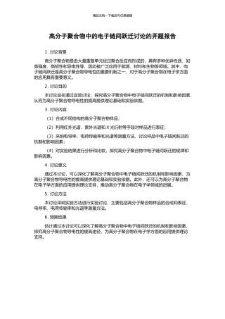 高分子聚合物中的电子链间跃迁研究的开题报告