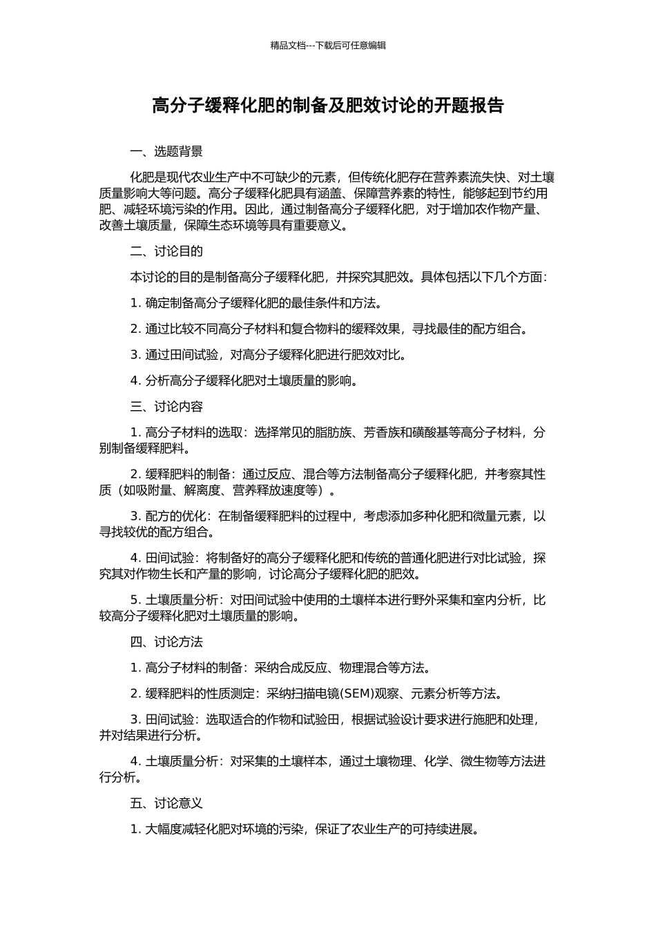 高分子缓释化肥的制备及肥效研究的开题报告_第1页