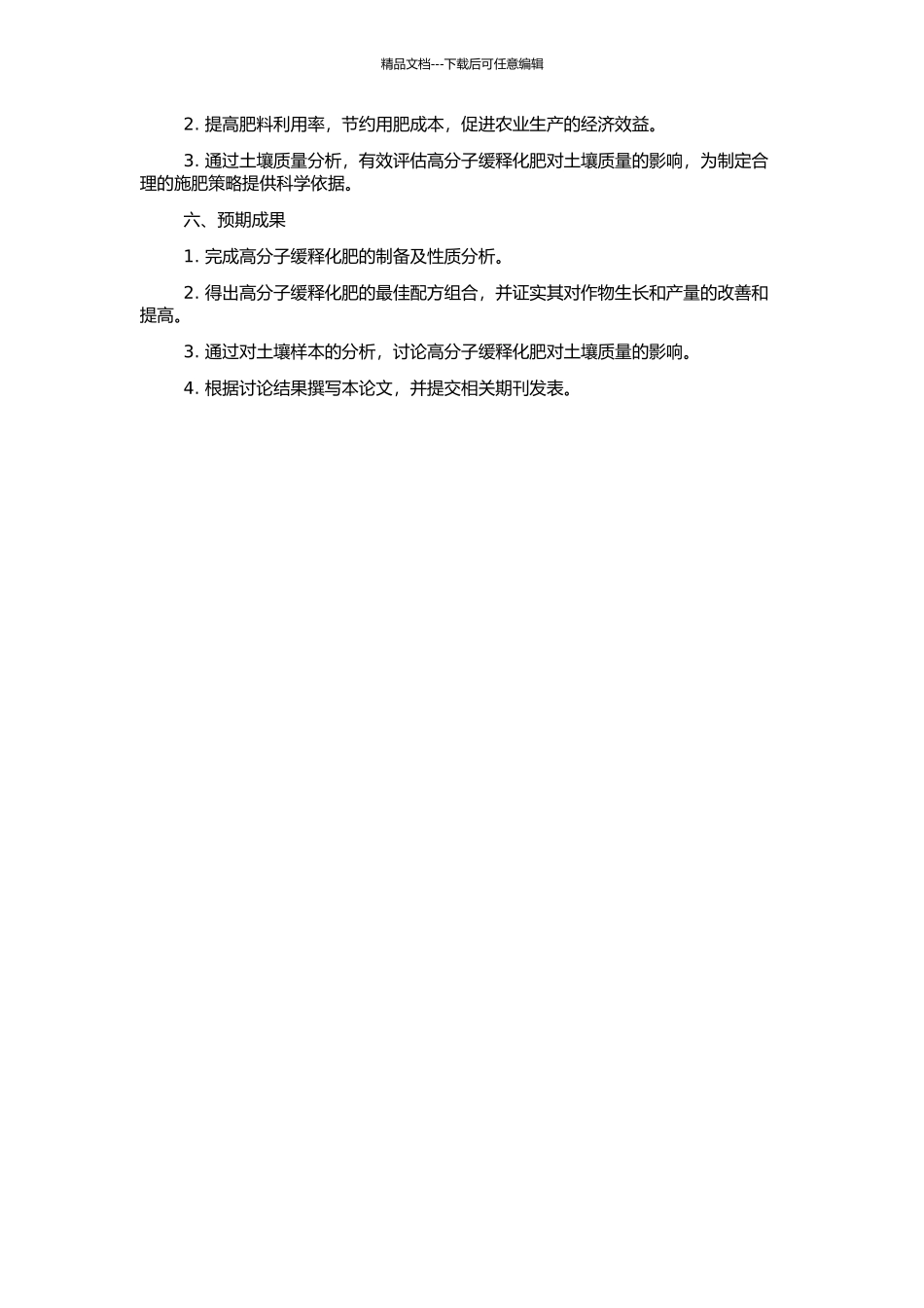 高分子缓释化肥的制备及肥效研究的开题报告_第2页