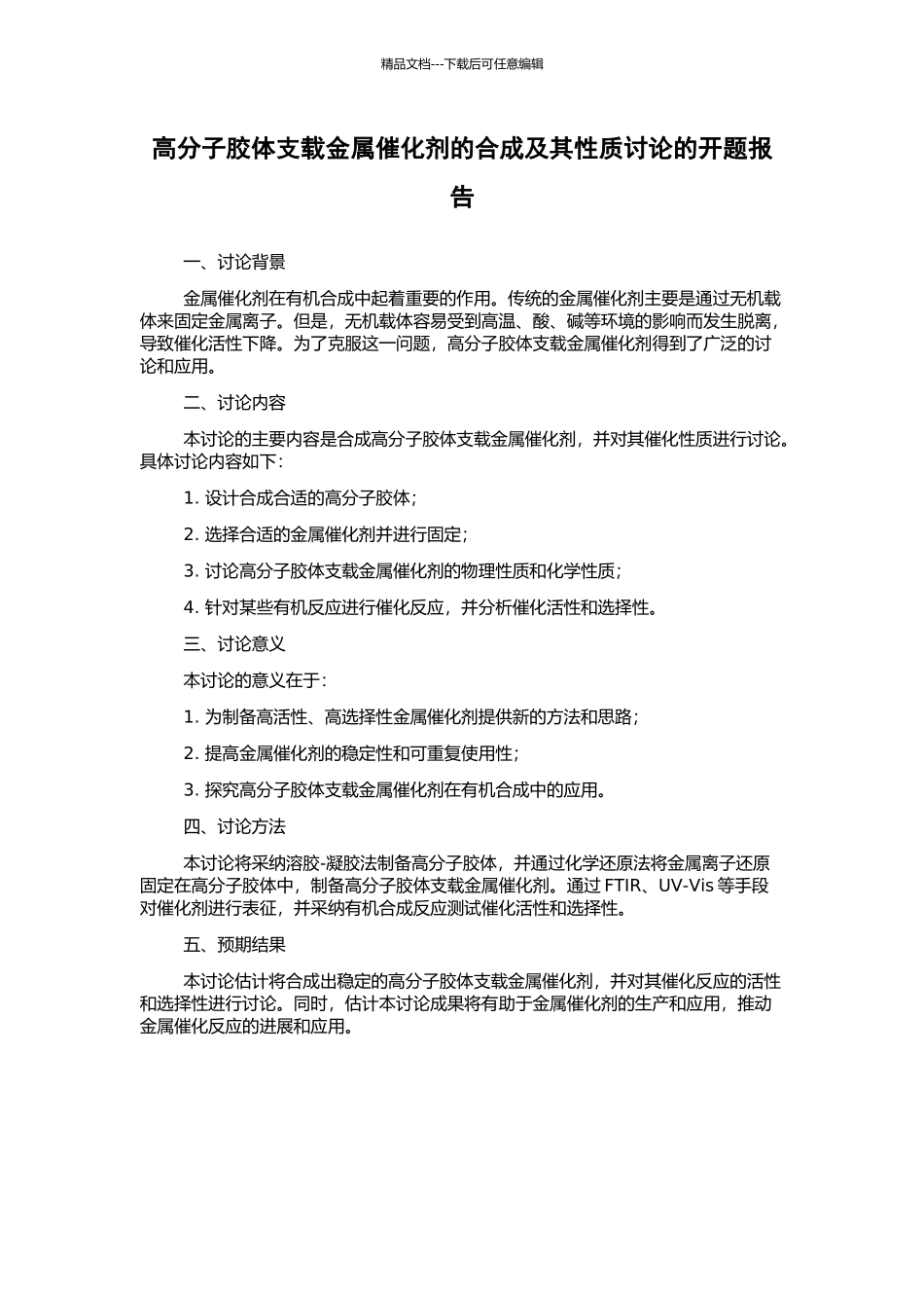 高分子胶体支载金属催化剂的合成及其性质研究的开题报告_第1页