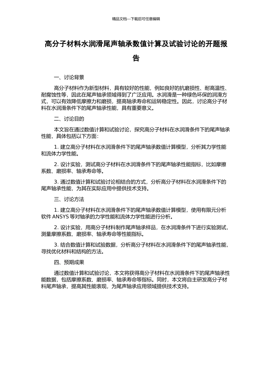 高分子材料水润滑尾声轴承数值计算及试验研究的开题报告_第1页