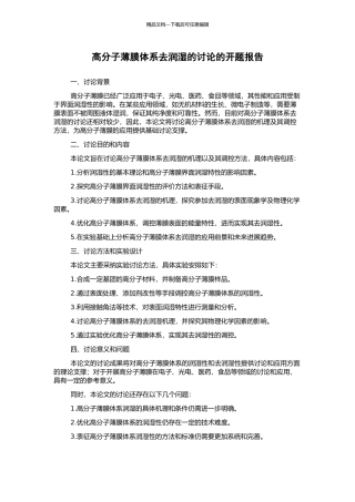 高分子薄膜体系去润湿的研究的开题报告