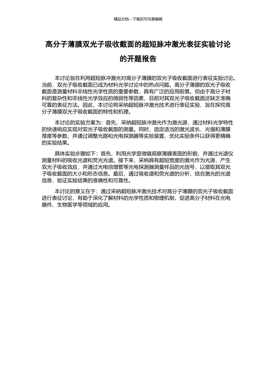 高分子薄膜双光子吸收截面的超短脉冲激光表征实验研究的开题报告_第1页