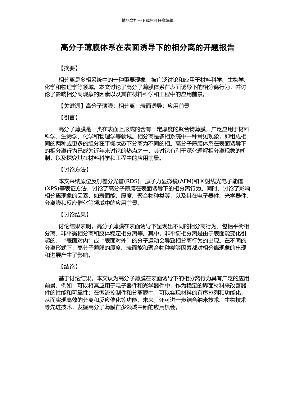 高分子薄膜体系在表面诱导下的相分离的开题报告_第1页