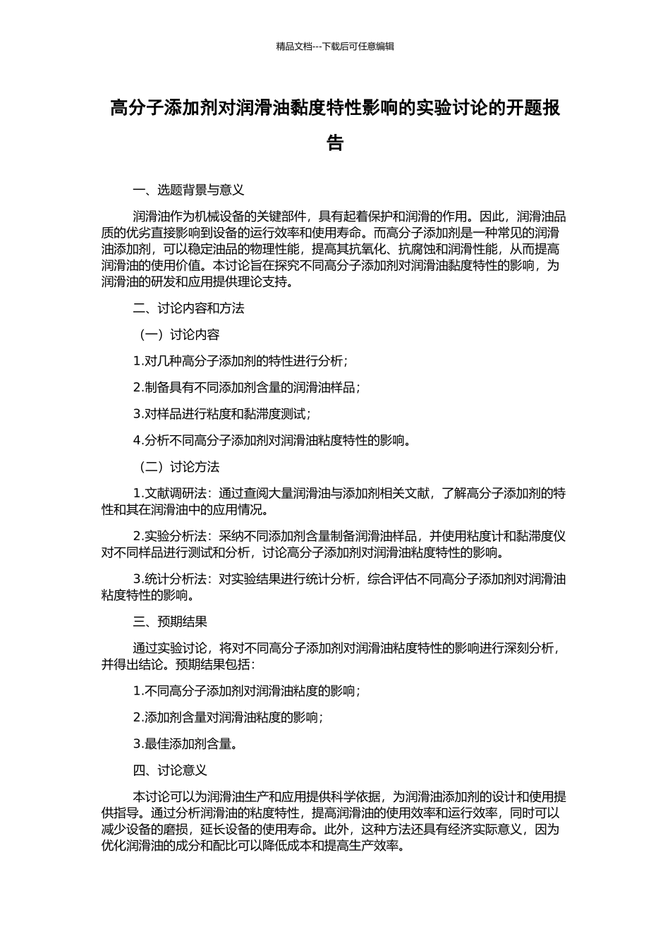 高分子添加剂对润滑油黏度特性影响的实验研究的开题报告_第1页