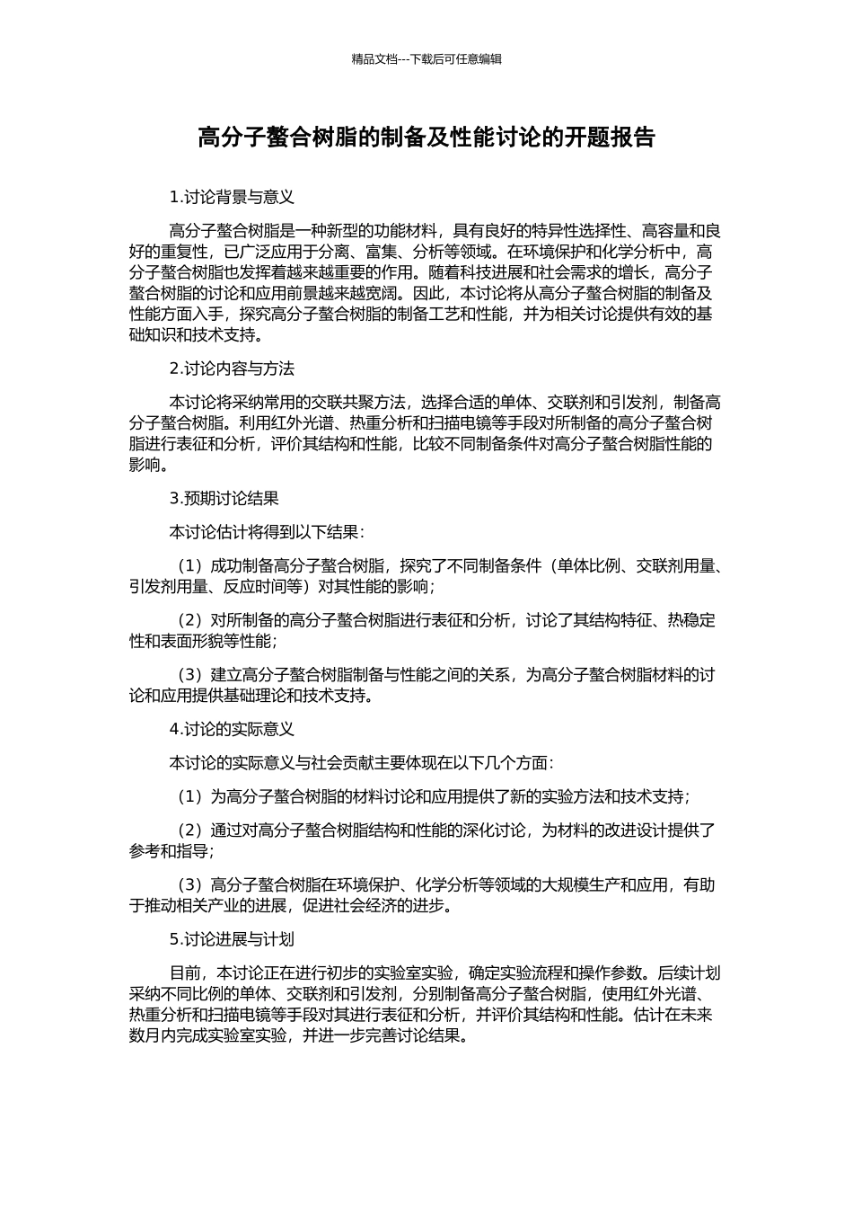 高分子螯合树脂的制备及性能研究的开题报告_第1页