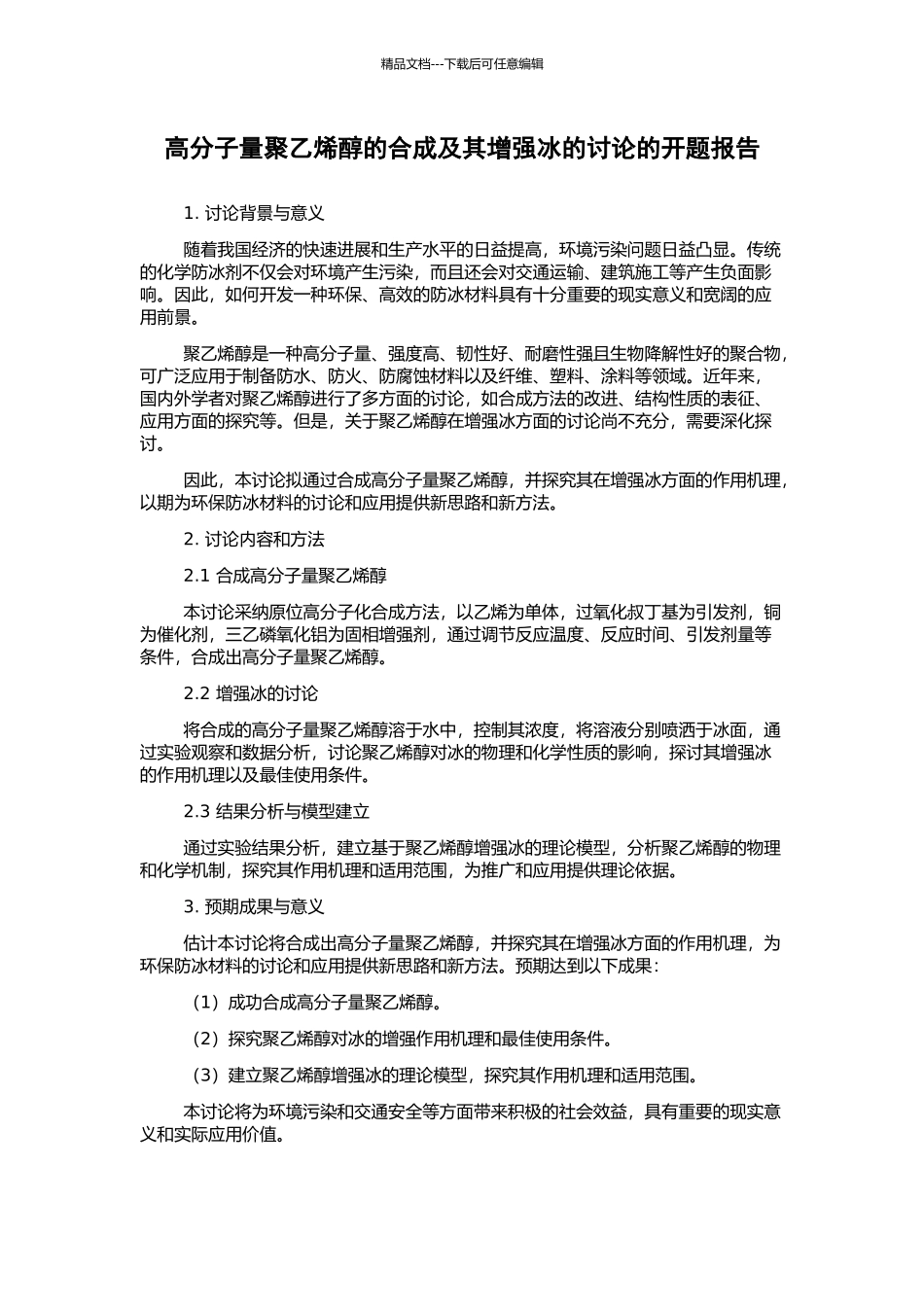 高分子量聚乙烯醇的合成及其增强冰的研究的开题报告_第1页