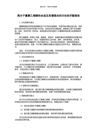 高分子量聚乙烯醇的合成及其增强冰的研究的开题报告