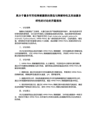 高分子量多环芳烃降解菌群的筛选与降解特性及其细菌多样性的研究的开题报告