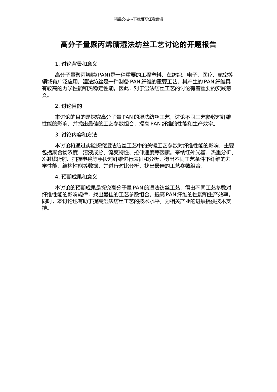 高分子量聚丙烯腈湿法纺丝工艺研究的开题报告_第1页