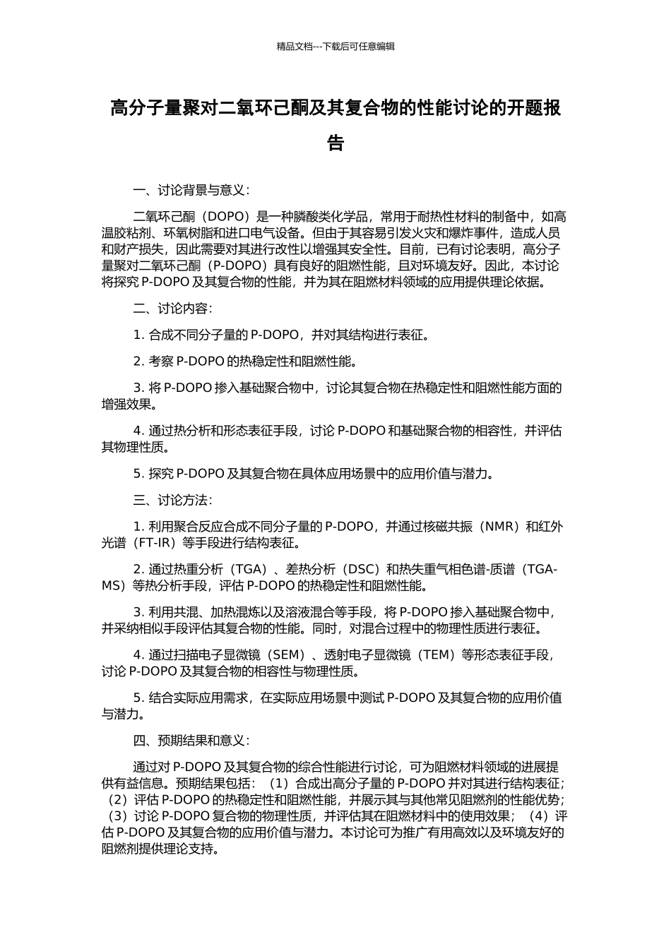高分子量聚对二氧环己酮及其复合物的性能研究的开题报告_第1页