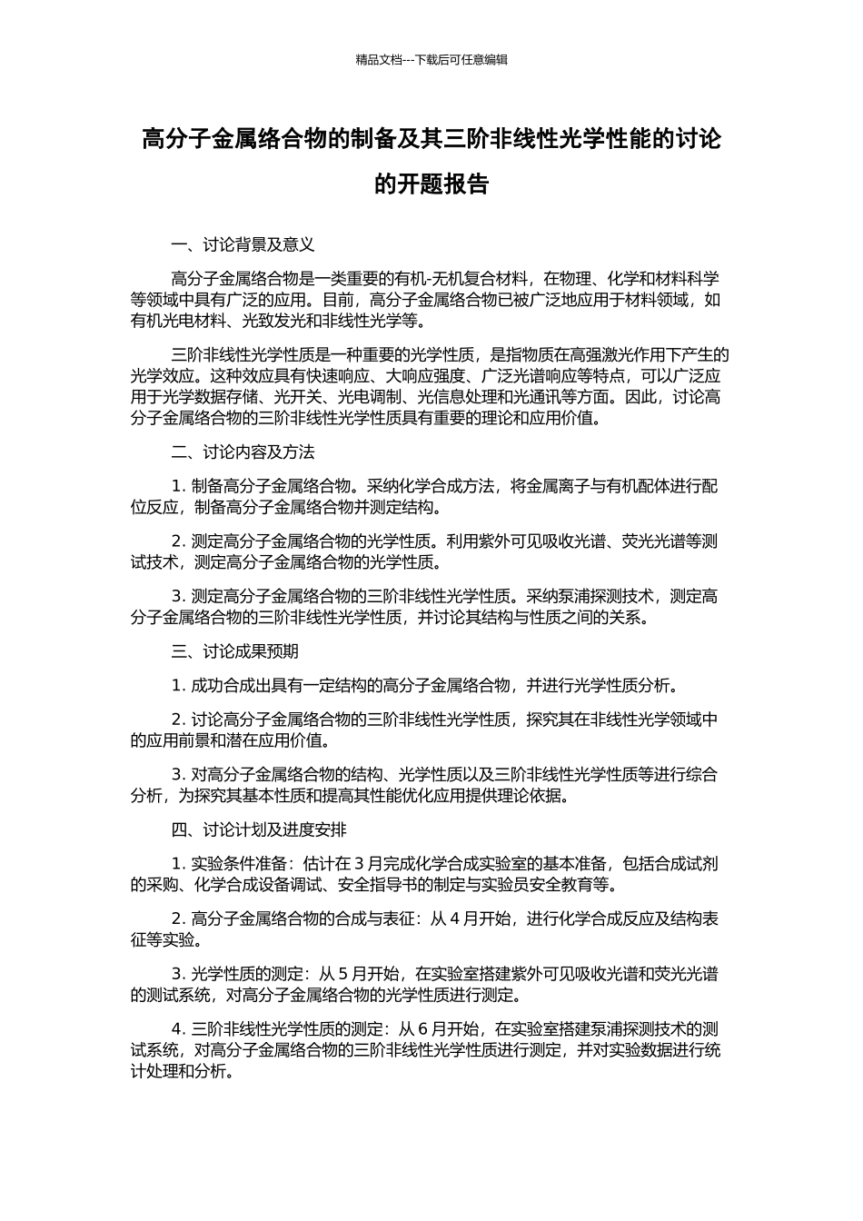 高分子金属络合物的制备及其三阶非线性光学性能的研究的开题报告_第1页