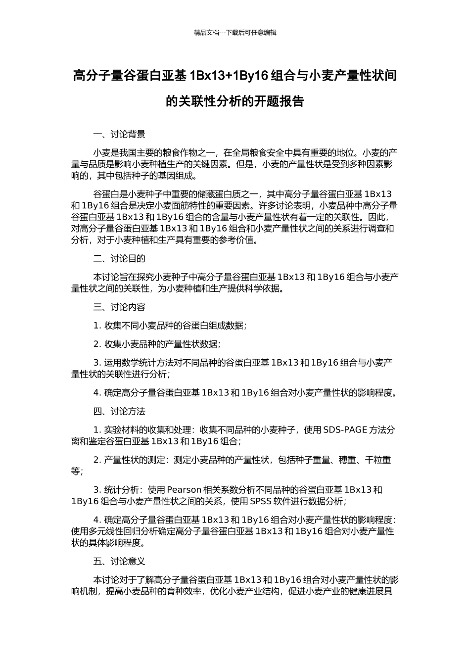 高分子量谷蛋白亚基1Bx13+1By16组合与小麦产量性状间的关联性分析的开题报告_第1页