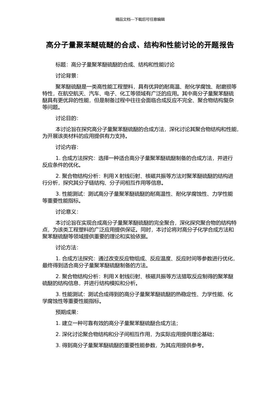 高分子量聚苯醚硫醚的合成、结构和性能研究的开题报告_第1页