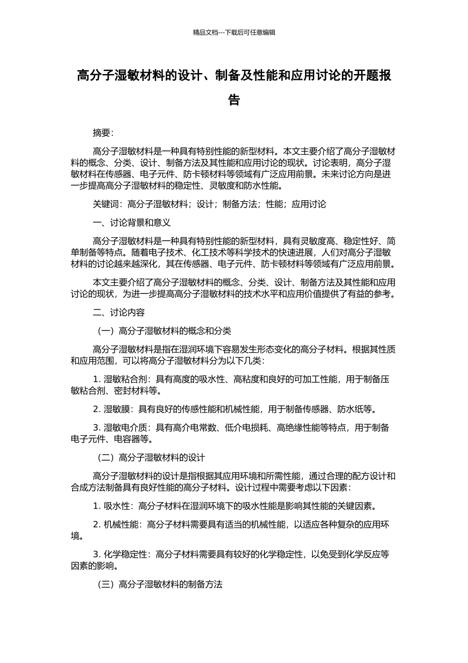高分子湿敏材料的设计、制备及性能和应用研究的开题报告_第1页