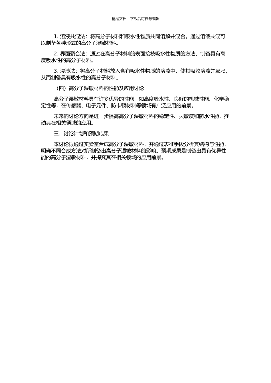 高分子湿敏材料的设计、制备及性能和应用研究的开题报告_第2页
