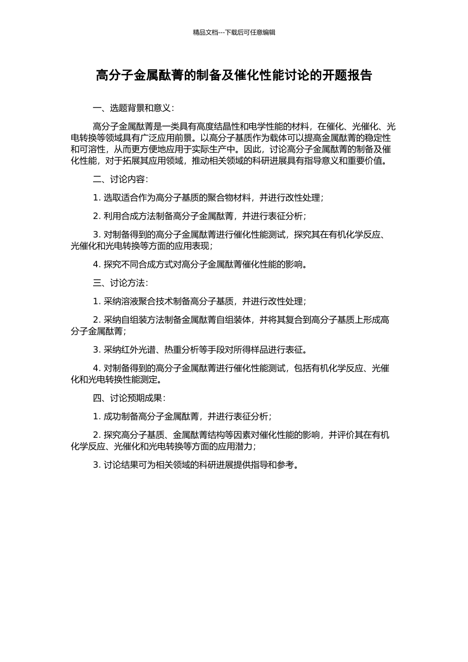 高分子金属酞菁的制备及催化性能研究的开题报告_第1页