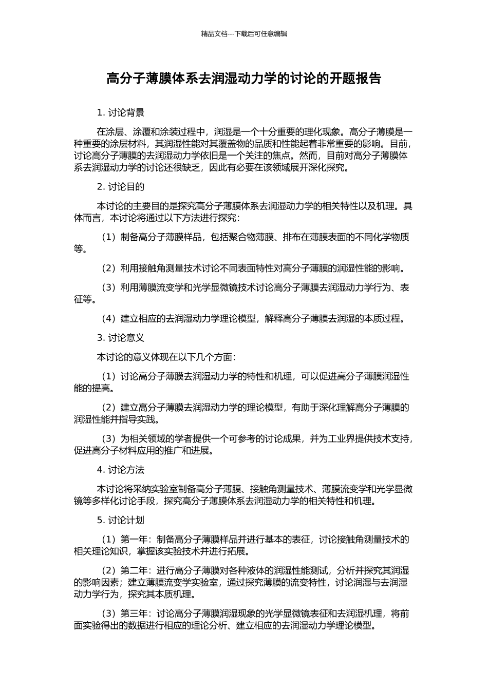 高分子薄膜体系去润湿动力学的研究的开题报告_第1页
