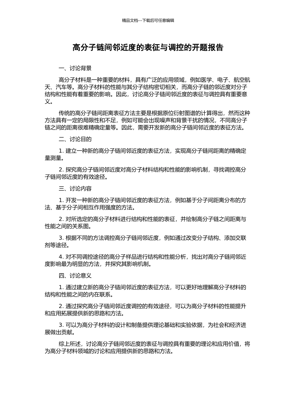 高分子链间邻近度的表征与调控的开题报告_第1页
