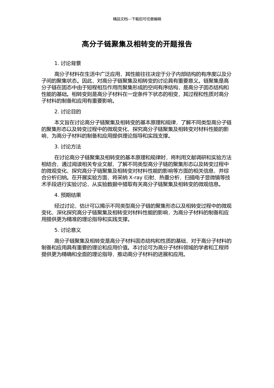 高分子链聚集及相转变的开题报告_第1页