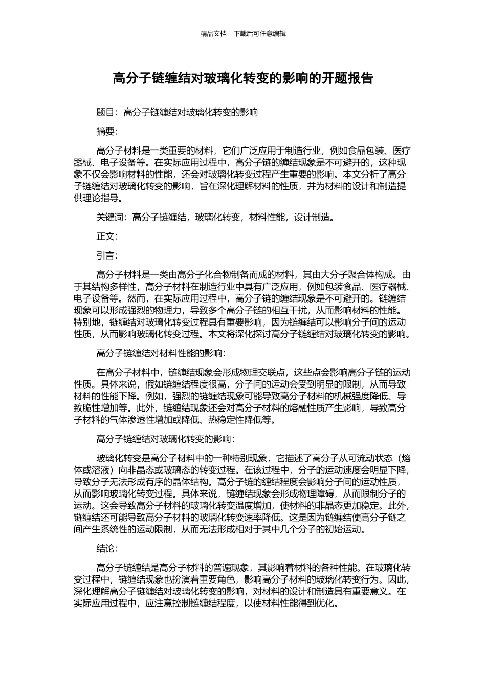 高分子链缠结对玻璃化转变的影响的开题报告_第1页