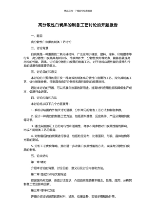 高分散性白炭黑的制备工艺研究的开题报告