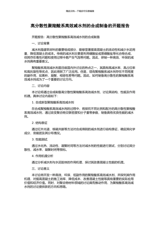 高分散性聚羧酸系高效减水剂的合成制备的开题报告