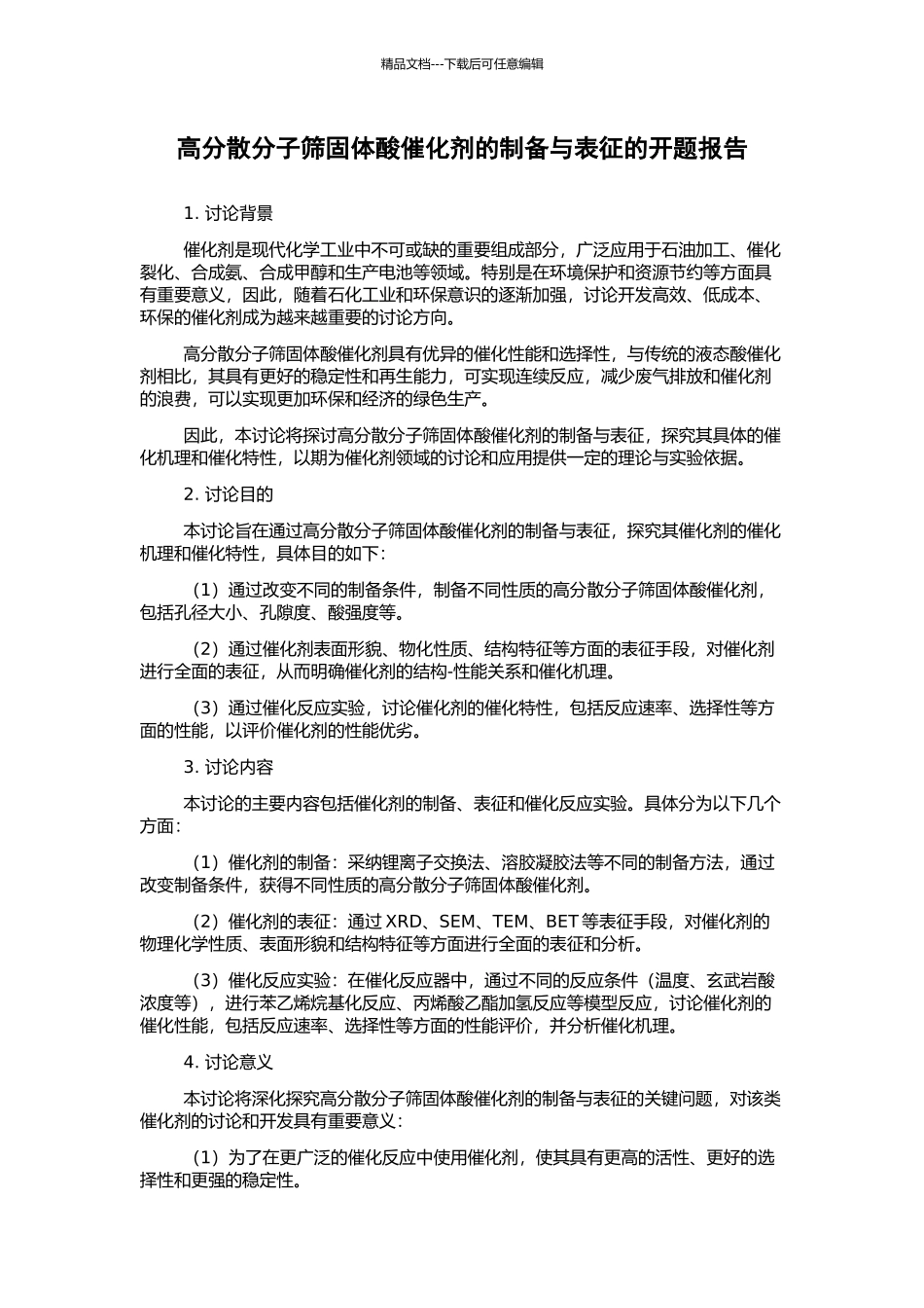 高分散分子筛固体酸催化剂的制备与表征的开题报告_第1页