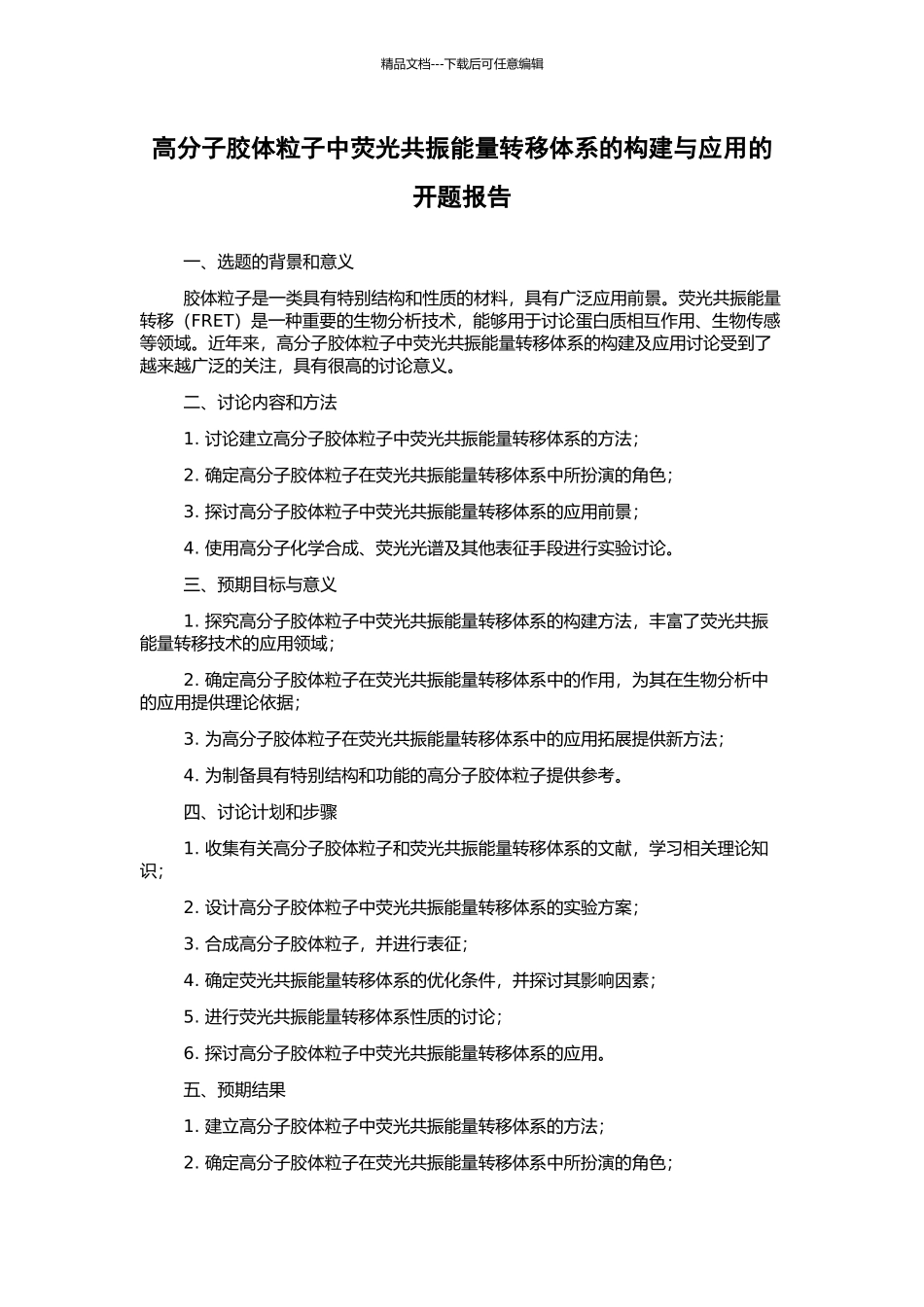 高分子胶体粒子中荧光共振能量转移体系的构建与应用的开题报告_第1页
