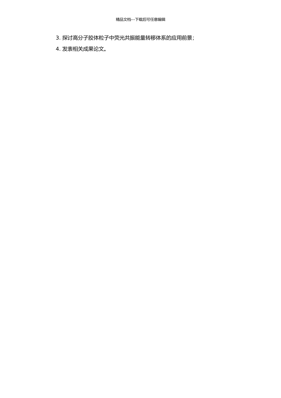 高分子胶体粒子中荧光共振能量转移体系的构建与应用的开题报告_第2页